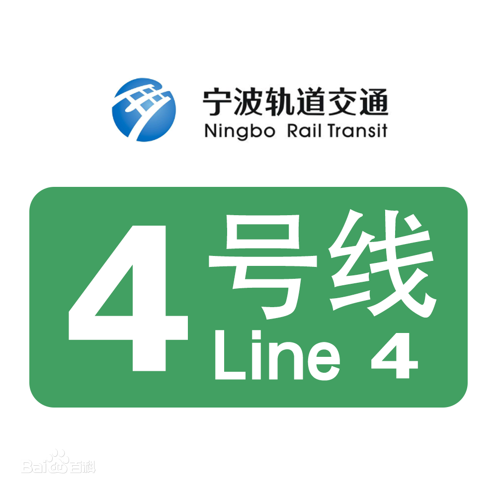 寧波四號線(xiàn)